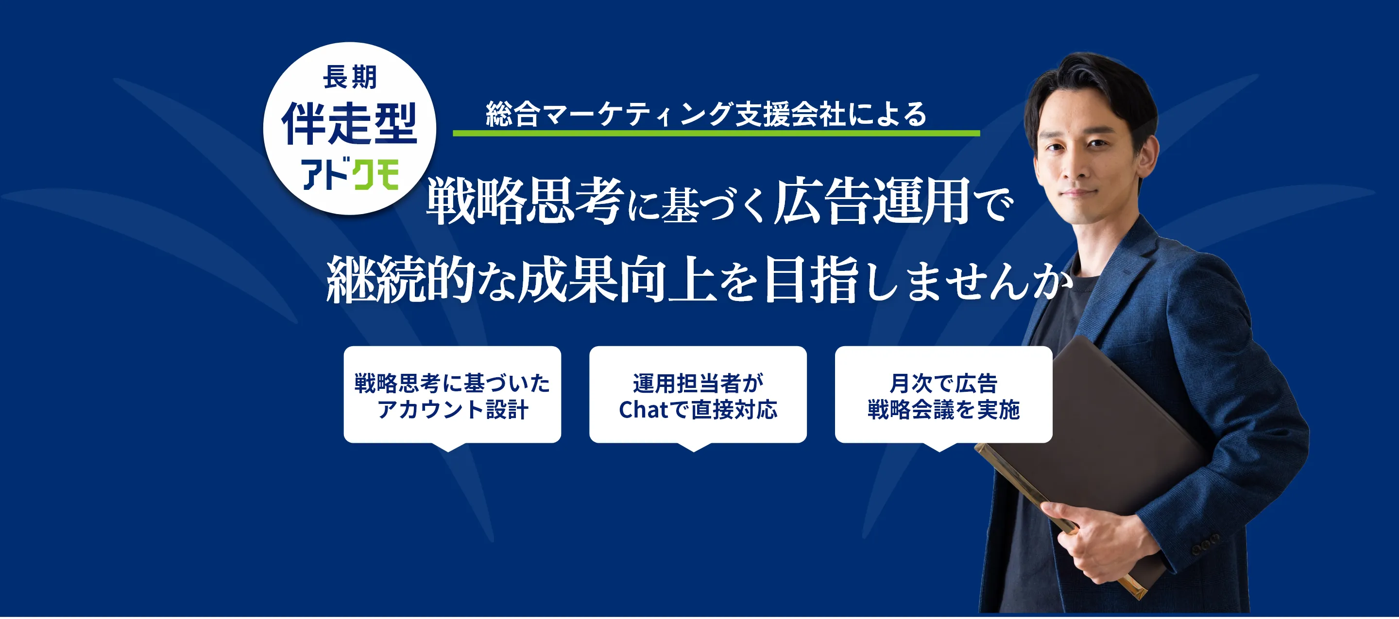 【アドクモ】戦略思考に基づく広告運用で継続的な成果を目指しませんか