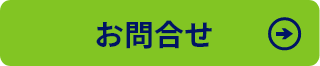 お問合せはこちら