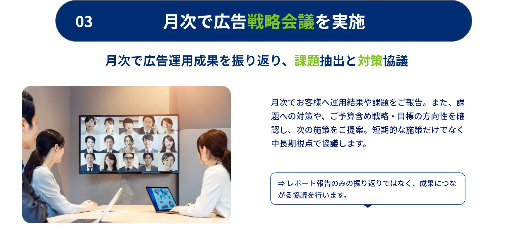 特長3：月次で広告戦略会議を実施